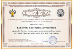 Сертификат-Кононова-Екатерина-Алексеевна-1_page-0001